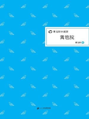 cover image of 曹文轩小说馆：篱笆院
